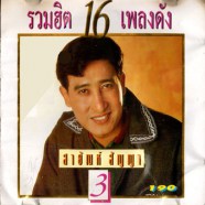 สายัณห์ สัญญา - รวมฮิต16เพลงดัง ชุด3-web